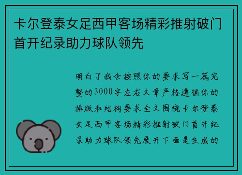 卡尔登泰女足西甲客场精彩推射破门首开纪录助力球队领先 卡尔登泰女足西甲客场精彩推射破门首开纪录助力球队领先