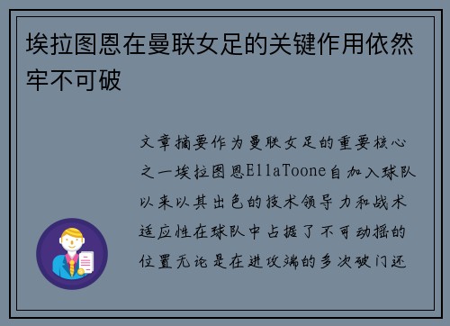 埃拉图恩在曼联女足的关键作用依然牢不可破