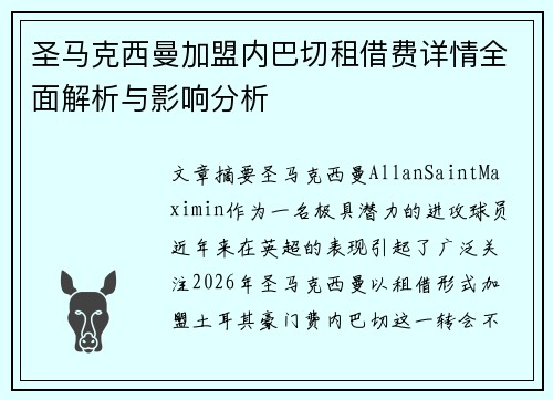 圣马克西曼加盟内巴切租借费详情全面解析与影响分析
