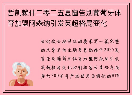哲凯赖什二零二五夏窗告别葡萄牙体育加盟阿森纳引发英超格局变化 哲凯赖什二零二五夏窗告别葡萄牙体育加盟阿森纳引发英超格局变化