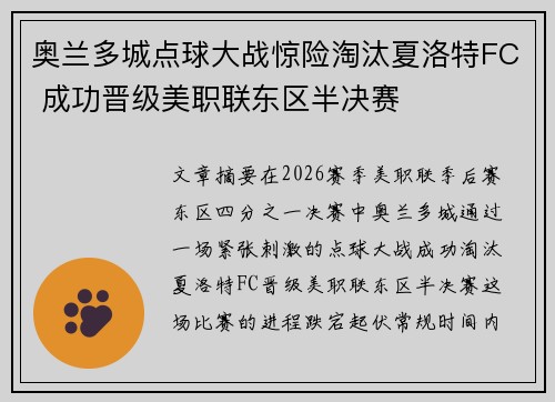 奥兰多城点球大战惊险淘汰夏洛特FC 成功晋级美职联东区半决赛