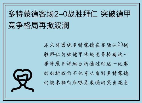 多特蒙德客场2-0战胜拜仁 突破德甲竞争格局再掀波澜