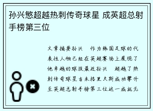 孙兴慜超越热刺传奇球星 成英超总射手榜第三位 孙兴慜超越热刺传奇球星 成英超总射手榜第三位