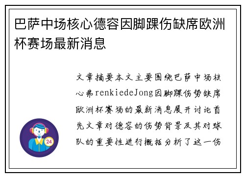 巴萨中场核心德容因脚踝伤缺席欧洲杯赛场最新消息 巴萨中场核心德容因脚踝伤缺席欧洲杯赛场最新消息