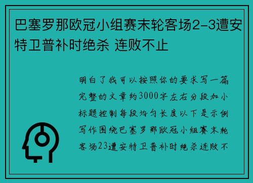 巴塞罗那欧冠小组赛末轮客场2-3遭安特卫普补时绝杀 连败不止 巴塞罗那欧冠小组赛末轮客场2-3遭安特卫普补时绝杀 连败不止