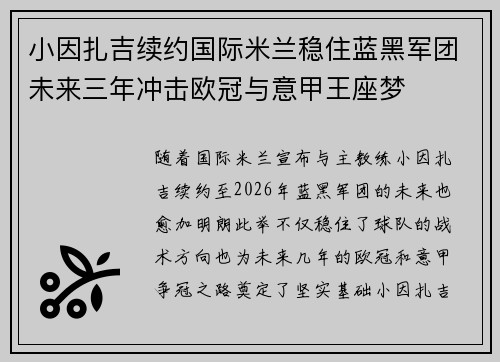小因扎吉续约国际米兰稳住蓝黑军团未来三年冲击欧冠与意甲王座梦 小因扎吉续约国际米兰稳住蓝黑军团未来三年冲击欧冠与意甲王座梦