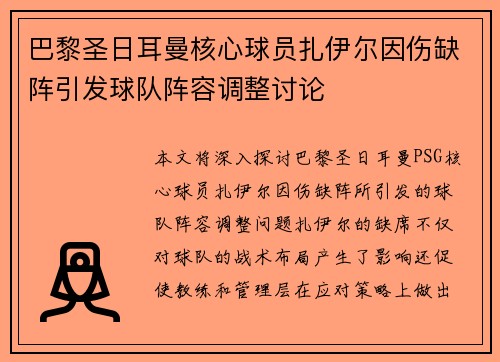 巴黎圣日耳曼核心球员扎伊尔因伤缺阵引发球队阵容调整讨论 巴黎圣日耳曼核心球员扎伊尔因伤缺阵引发球队阵容调整讨论