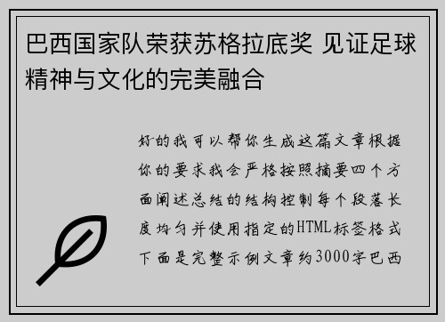 巴西国家队荣获苏格拉底奖 见证足球精神与文化的完美融合 巴西国家队荣获苏格拉底奖 见证足球精神与文化的完美融合