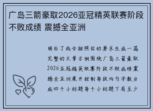广岛三箭豪取2026亚冠精英联赛阶段不败成绩 震撼全亚洲