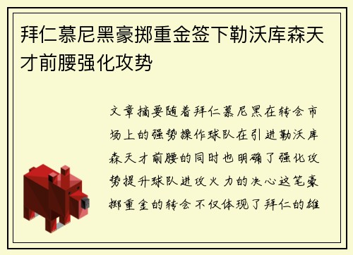 拜仁慕尼黑豪掷重金签下勒沃库森天才前腰强化攻势 拜仁慕尼黑豪掷重金签下勒沃库森天才前腰强化攻势