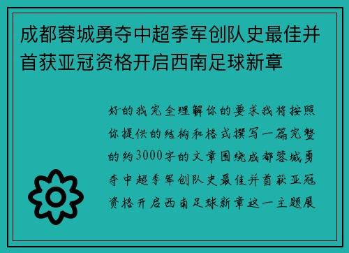 成都蓉城勇夺中超季军创队史最佳并首获亚冠资格开启西南足球新章