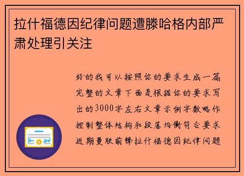 拉什福德因纪律问题遭滕哈格内部严肃处理引关注