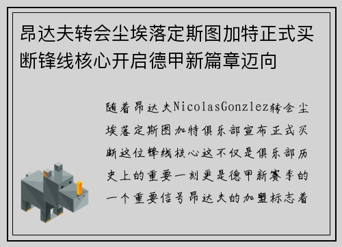 昂达夫转会尘埃落定斯图加特正式买断锋线核心开启德甲新篇章迈向 昂达夫转会尘埃落定斯图加特正式买断锋线核心开启德甲新篇章迈向