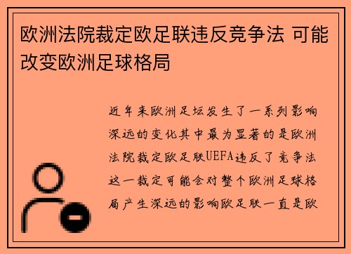 欧洲法院裁定欧足联违反竞争法 可能改变欧洲足球格局
